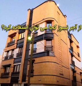 آجر نسوز در کجا به کار می رود