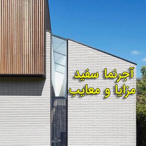 آجر سفید نسوز مزایا و معایب