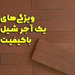 ویژگی‌های یک آجر شیل باکیفیت