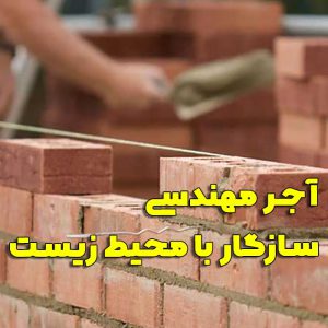 آجر مهندسی سازگار با محیط زیست