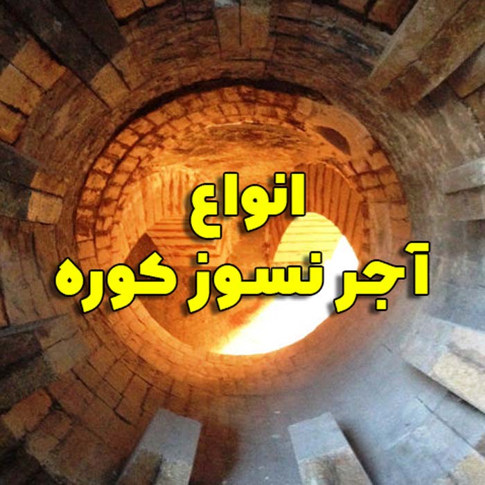 انواع آجر نسوز کوره